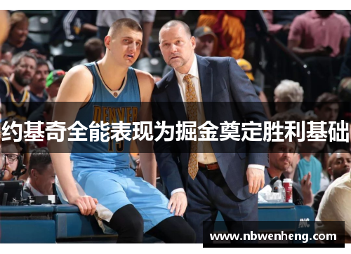 约基奇全能表现为掘金奠定胜利基础