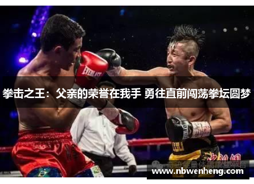 拳击之王：父亲的荣誉在我手 勇往直前闯荡拳坛圆梦