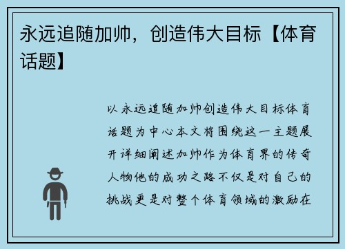 永远追随加帅，创造伟大目标【体育话题】